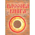 Влесова книга. Литературный перевод её текстов Н.В. Слатина с примечаниями и комментариями