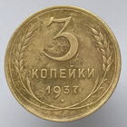 3 к. 1937 г.
