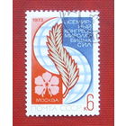 СССР. Всемирный конгресс миролюбивых сил (Москва). ( 1 марка ) 1973 года. 6-4.