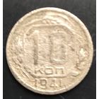 Монета СССР регулярного чекана. 10 коп 1941г.