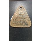 Жетон собачий Мотыкалы, Брестский повет, 1933 год, номер 338 с рубля