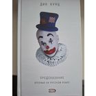 Дин Кунц "Предсказание".