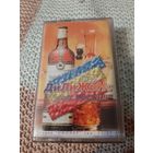 Кассета группа Дилижанс. Гуляй, россия. новая. В упаковке