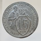 15 копеек 1931