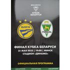 Финал кубка 2022, БАТЭ (Борисов) - Гомель, ст. Динамо, Минск