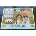 1966 год Л.Муляр Приглашение