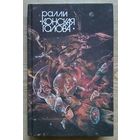 Ралли "Конская голова". Сборник научно-фантастических произведений советских и зарубежных писателей