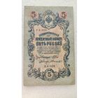 5 рублей 1909 Шипов-А.Былинский,200 лотов с 1 рубля!!!