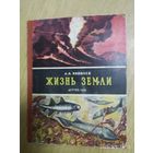Жизнь Земли / Проф. А. А. Яковлев. (1958 г.)(л)
