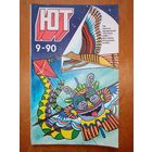 Юный техник 1990 09 журнал