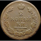 2 копейки 1820 ЕМ НМ, Отличная! С 1 Рубля!
