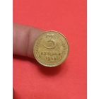 3 копейки 1946г (2)