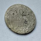 10 грошей 1840