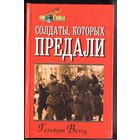 Вельц Г. Солдаты, которых предали. Записки бывшего офицера вермахта. /Смоленск: Русич  1999г.