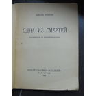 Ромэн Жюль. Одна из смертей. 1923 г.