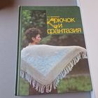 Лисовская Э. Крючок и фантазия. В альбоме представлены модели женской одежды, связанные крючком. К ним даны чертежи кроя и схемы.