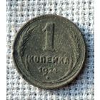 1 копейка 1924 г.