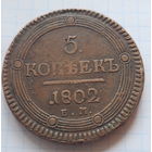 5 копеек 1802