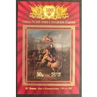 Россия 2009. 300 лет Полтавской битвы. Блок 96 (731)