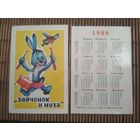 Карманный календарик.Мультфильм Зайчонок и муха.1986 год