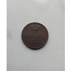 1 копейка 1855 года