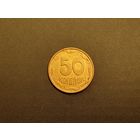 50 копеек Украина.