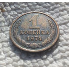 1 копейка 1974 СССР #07