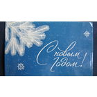 Поздравление с новым годом от постпредства Национального фронта освобождения Южного Вьетнама (1968)