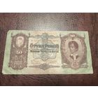 Венгрия, 50 пенго 1932 года