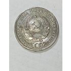 20 копеек 1929 года . СССР . С рубля .