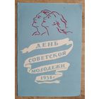 Приглашение на День Советской молодежи. г. Ленинград. 1958 г. + бонус