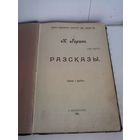 К.Гаринъ. Разсказы. (изд.1908г.)