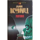 Дин Кунц. "Логово"