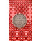Россия 20 копеек 1863