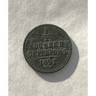 1\2 копейки серебром 1841