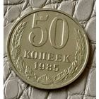 50 копеек 1985 года.