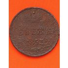 Денежка 1853 ЕМ. Без мц.
