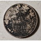 1915 год 10 копеек