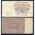 РСФСР, 25000 рублей 1921 год.