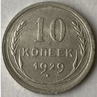 10 копеек 1929г.