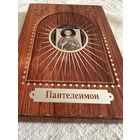 Памятная монета "Великомученик и целитель Пантелеимон" 10 рублей 2008 год