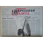 Народная газета #1 ад 2 кастрычніка 1990 г. Першы нумар газеты