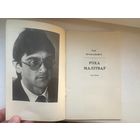 Ігар Пракаповіч Рэха Малітваў