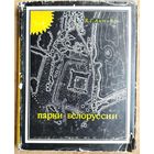 В. Г. Антипов. Парки Белоруссии.