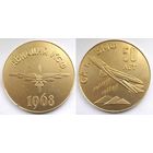 1968 г. Авиация КСФ. Настольная медаль