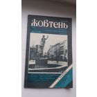 Жовтень. 1989-2 (на ўкраінскай мове)