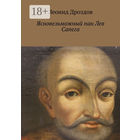 Леонид Дроздов "Ясновельможный пан Лев Сапега", 344 страниц, русскоязычный вариант (серия ЖЗЛБ)