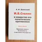Залесский А.    И.В.Сталин и коварство его политических противников. /Книга вторая: Правовая защита безопасности Советского государства. /Мн.: Белорусское издательское Товарищество `Хата` 2002г.