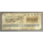 Продуктовые талоны провинции Цзянси 1978 год. Китай. С рубля без МЦ.