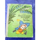 Николай Носов"Приключения Незнайки и его друзей"\021